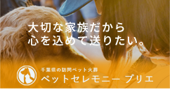 ペット火葬 プリエ