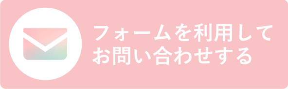 メールでお問い合わせ